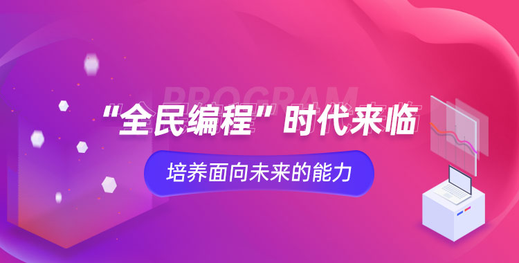 全民编程