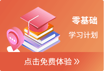 零基础学习计划