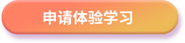申请体验学习
