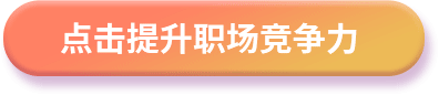 点击提升职场竞争力